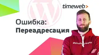 Ошибки WordPress | Переадресация на странице входа | Редирект