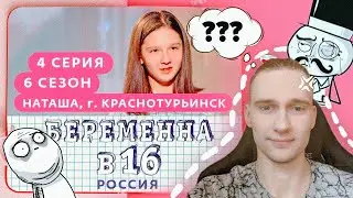 Смотрим беременна в 16, помогите 
