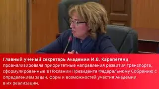 Заседание Президиума Российской Академии транспорта