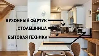 Квартира в Лондоне. Кухня