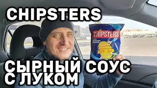 ЧИПСТЕРС СЫРНЫЙ СОУС С ЛУКОМ РИФЛЕНЫЕ CHIPSTERS НОВЫЙ ВЕУС