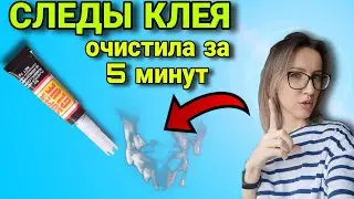 Как убрать следы от клея за 5 минут лайфхаки от Насти