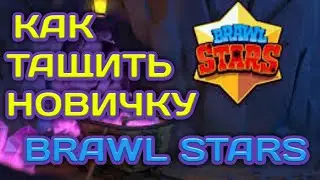 КАК ТАЩИТЬ НОВИЧКУ В BRAWL STARS ГАЙД