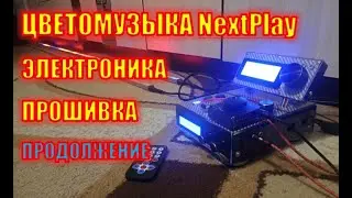 Цветомузыка NextPlay электроника, прошивка (продолжение)