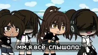 — я всё слышала..🎀||meme||