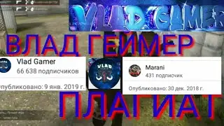 ВЛАД ГЕЙМЕР ПЛАГИАТ ! | STANDOFF 2