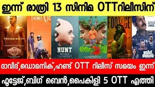NEW OTT RELEASES MALAYALAM|DAVEED,DOMINIC,FOOTAGE,PAIKILI,HUNT OTT RELEASE DATE|TONIGHT OTT RELEASES
