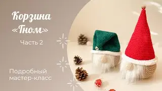 Корзина "Гном" часть 2 / Интерьерная корзина крючком / Новогодний декор /Crochet christmas basket