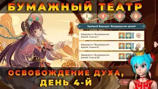 Бумажный театр, освобождение духа | Genshin Impact 3.4 | Праздник Морских Фонарей