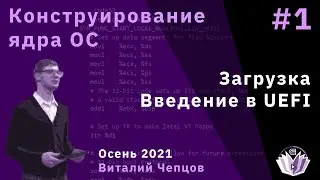Конструирование ядра операционной системы 1. Загрузка. Введение в UEFI