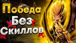 СМОГУ ЛИ Я ПОБЕДИТЬ БЕЗ СКИЛЛОВ НА ИНВОКЕРЕ!? Dota 2 Invoker