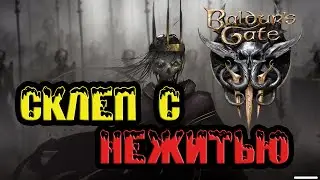 Прохождение Baldur's Gate 3, склеп с нежитью!