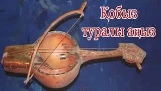 Қобыз-Абыз туралы аңыз | Қазақша ертегі | Сказки на казахском