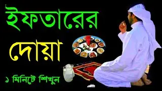 ইফতারের দোয়া ১ মিনিটে শিখুন | Iftar Dua | Islamic Amol Sikkha