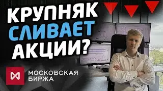 КРУПНЯК СЛИВАЕТ АКЦИИ РОССИИ?