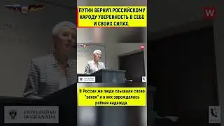 Путин вернул россиянам уверенность в себе