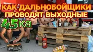 КАК ДАЛЬНОБОЙЩИКИ ПРОВОДЯТ ВЫХОДНЫЕ
