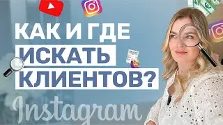 Как найти КЛИЕНТОВ в инстаграм | ПРОДАЖИ в Инстаграме | КАК ПРОДАВАТЬ В ИНСТАГРАМЕ