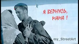 Я ВЕРНУСЬ, МАМА! Баллада о Солдате. Граффити в Новозыбкове. My Street Art Works in Russia (2)