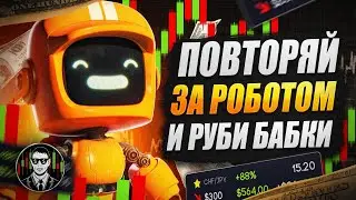 К Черту СТРАТЕГИИ | Я Просто КОПИРУЮ СДЕЛКИ И ДЕЛАЮ КЭШ | Бинарные Опционы 2024 !