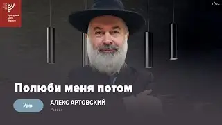 Полюби меня потом. Р. Алекс Артовский