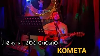 JONY - Комета       
              cover by Ja Leel    
 (смотрите до конца)
#trend #тренд #комета