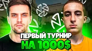 INK MATE ИГРАЕТ ТУРНИР НА 1000$! | ПЕРВЫЙ ТУРНИР ZOTIX! (CS 2) #inkmate #leha2077 #zibert1715