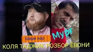 БЛОГЕР ЁВОНИ КИДАТ КАРД ТОЧИКОР КОЛЯ ТАДЖИК КАПИД РАЗБОР КАРД