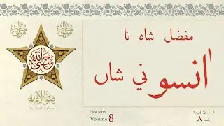 Mufaddal Shah na Aansu ni Shaan che | Sautuliman New Series - Volume 8 | Aljamea-tus-Saifiyah