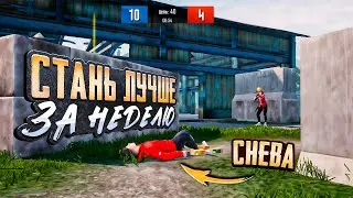 Как я Улучшил Свою Игру за Неделю! Pubg Mobile