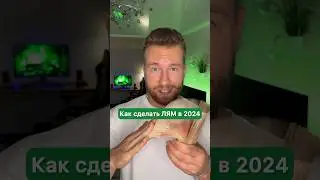 Как сделать ЛЯМ в 2024