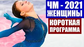 Фигурное катание 2021. Чемпионат мира по фигурному катанию 2021. Женщины короткая программа.