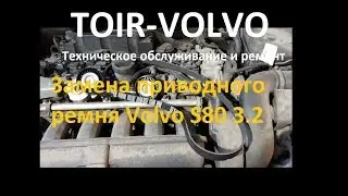 Volvo S80 3.2 Замена приводного ремня с натяжителем