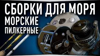 Пилкерные сборки для Норвежского моря • Русская Рыбалка 4
