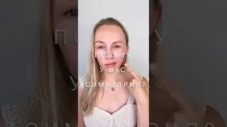 Почему у вас асимметрия?