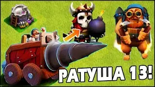 РАТУША 13 Clash of Clans! НОВЫЕ ЮНИТЫ НОВАЯ МАШИНА! БОЛЬШОЕ ОБНОВЛЕНИЕ TH13 Clash of Clans New 2020