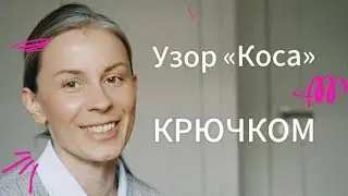 Самый стильный узор крючком. Узор «Коса» крючком. Пошаговый урок, смогут повторить новички.