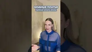 Модные платья зимы 2024 