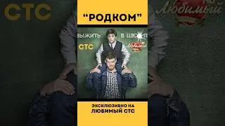 Комедийный сериал «РОДКОМ» на #ЛюбимыйСТС❤️