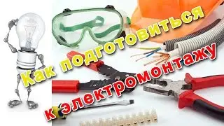 Электромонтаж. Подготовительные работы