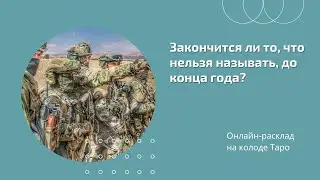 Закончится ли то, что нельзя называть, до конца года? Таро прогноз