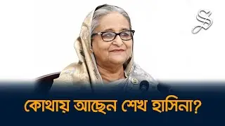 ভারতে কোথায় আছেন শেখ হাসিনা, নতুন যে তথ্য জানা গেল