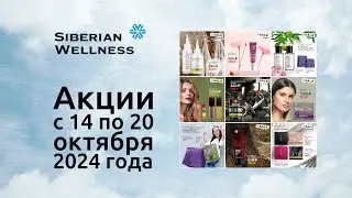 🎁 Акции с 14 по 20 октября 2024 г. ❄ Siberian Wellness / Сибирское Здоровье