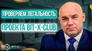 ПРОВЕРЯЕМ ЛЕГАЛЬНОСТЬ ПРОЕКТА BIT-X-CLUB