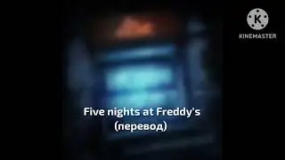 The Living Tombstone : Five nights at Freddy's 1 (перевод)