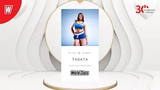 TABATA с Анастасией Филипьевой | 29 июня 2023 | Онлайн-тренировки World Class