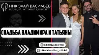 Уютная и и камерная свадьба Владимира и Татьяны. 16 сентября 2023 года