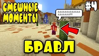 НЫАА! БРАВЛЕР АИД - СМЕШНЫЕ МОМЕНТЫ В БРАВЛТАУНЕ! #4