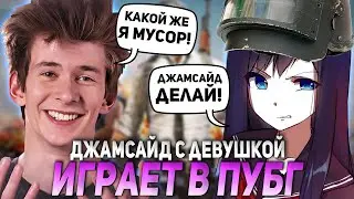 ДЖАМСАЙД С ДЕВУШКОЙ ИГРАЕТ В ПУБГ НА СТРИМЕ | JAMSIDE PUBG НАРЕЗКА