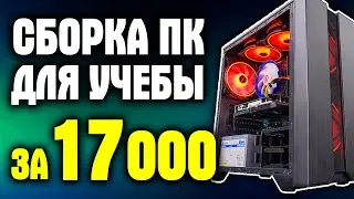 СБОРКА ПК ДЛЯ УЧЕБЫ ЗА 17000 РУБЛЕЙ С ALIEXPRESS И CITILINK! КОМПЛЕКТУЮЩИЕ С АЛИЭКСПРЕСС И СИТИЛИНК!